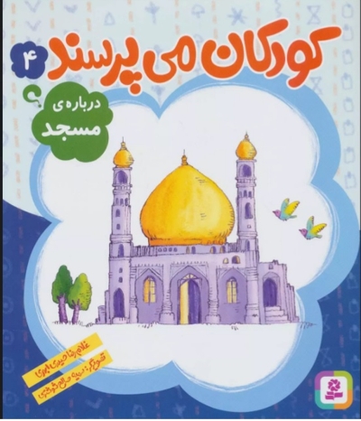 کودکان می پرسند 04 - درباره مسجد
